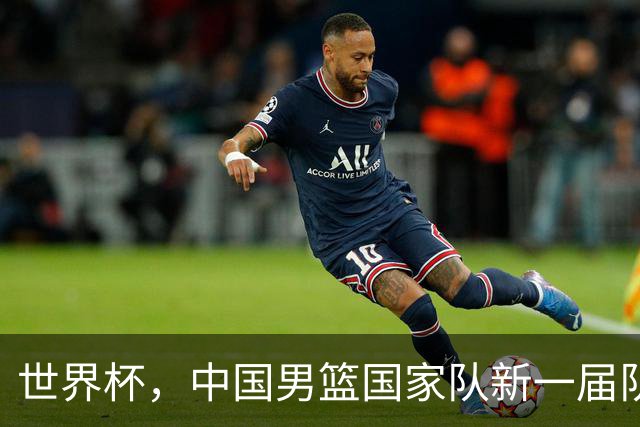 世界杯，中国男篮国家队新一届队长出炉，下轮热身赛对手确定