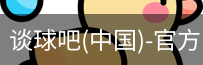 谈球吧