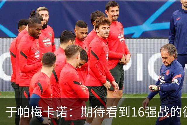 于帕梅卡诺：期待看到16强战的德法对决 世界杯不存在绝对的强队