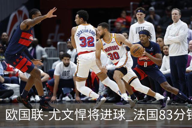 欧国联-尤文悍将进球 法国83分钟丢球平克罗地亚
