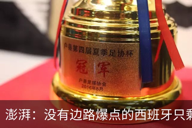 澎湃：没有边路爆点的西班牙只剩控球，下轮对沙特必须拿下3分