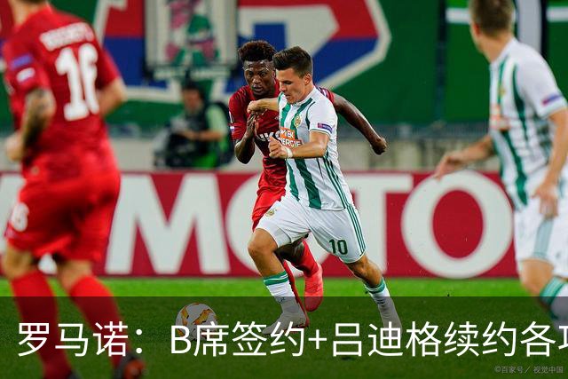 罗马诺：B席签约+吕迪格续约各项手续已达成，本周二将放出官宣