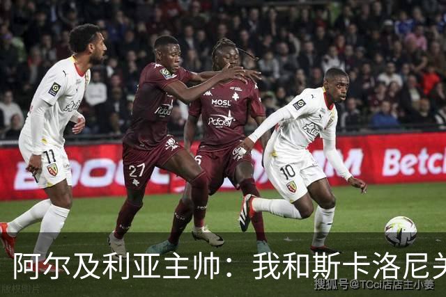 阿尔及利亚主帅：我和斯卡洛尼关系很好，没制定专门战术限制梅西