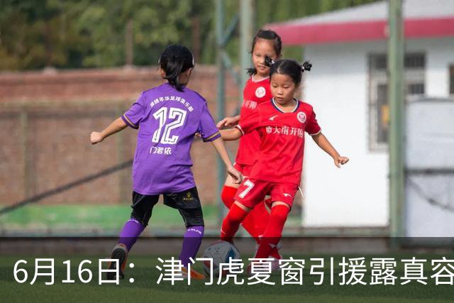 6月16日：津门虎夏窗引援露真容，于根伟放弃边缘球员，国安落选国脚或成全新王牌