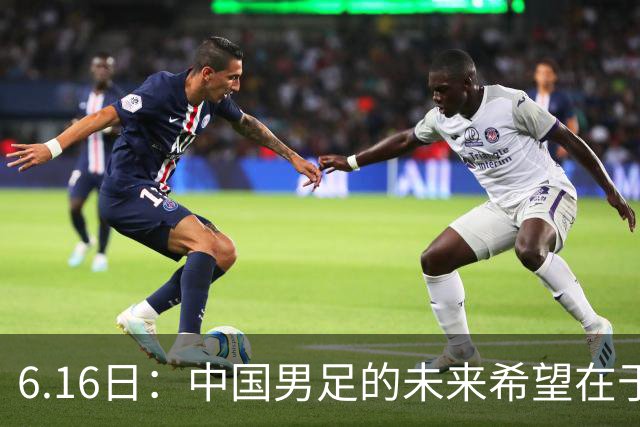 6.16日：中国男足的未来希望在于支持董路，期待2030年世界杯冲进决赛圈