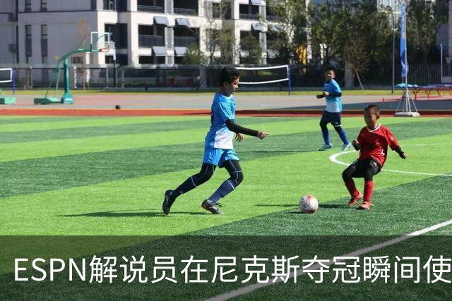 ESPN解说员在尼克斯夺冠瞬间使用与骑士夺冠时相同台词：结束了！
