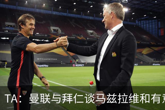 TA：曼联与拜仁谈马兹拉维&有意邓弗里斯