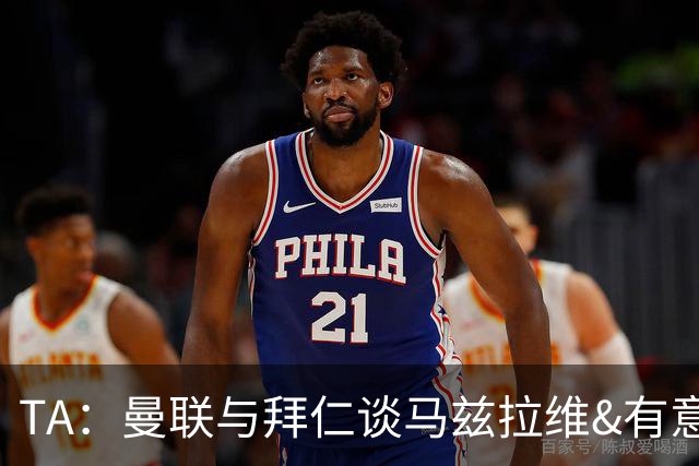TA：曼联与拜仁谈马兹拉维&有意邓弗里斯